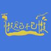懶人包不包懶