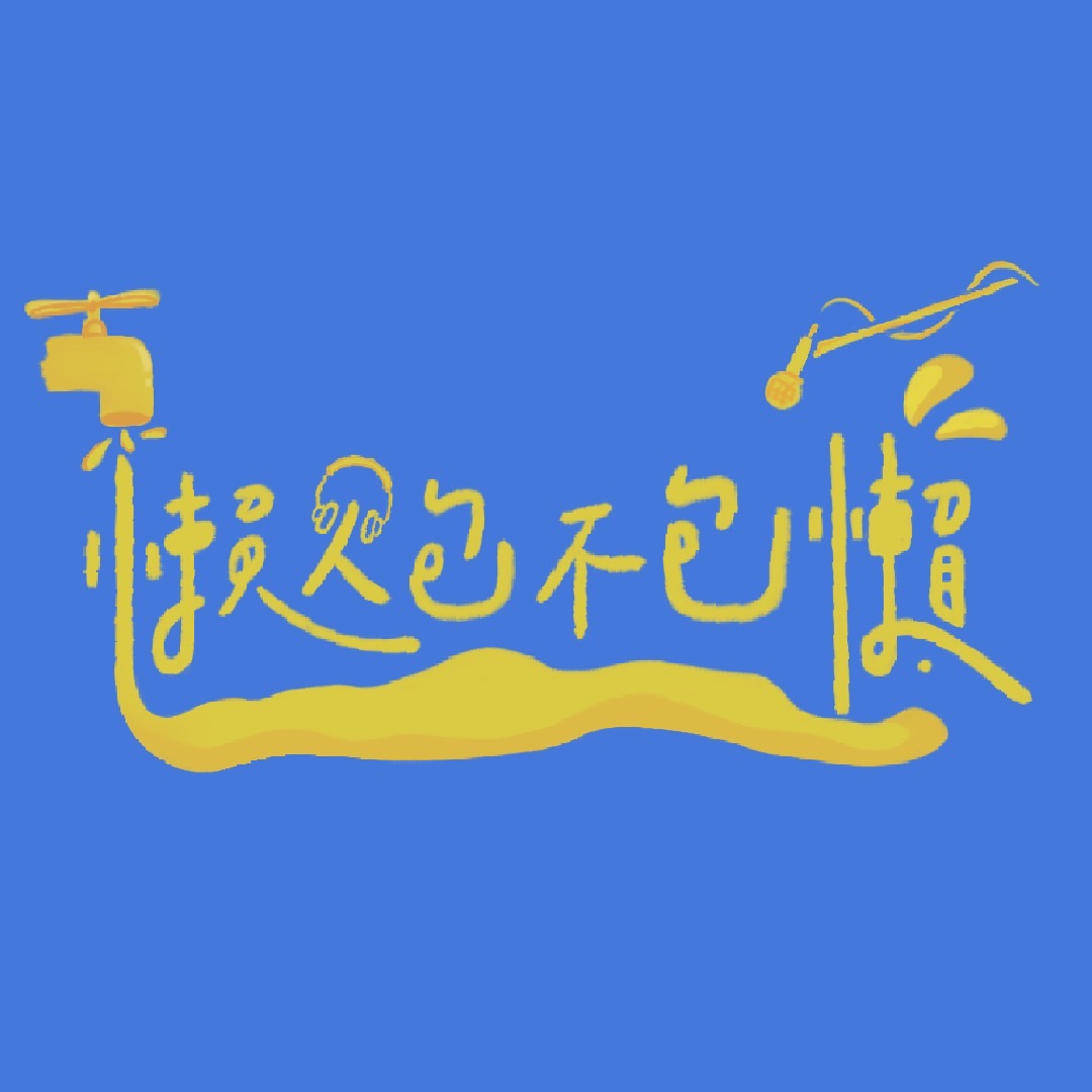懶人包不包懶