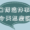 口傳這件事—今天怎麼說