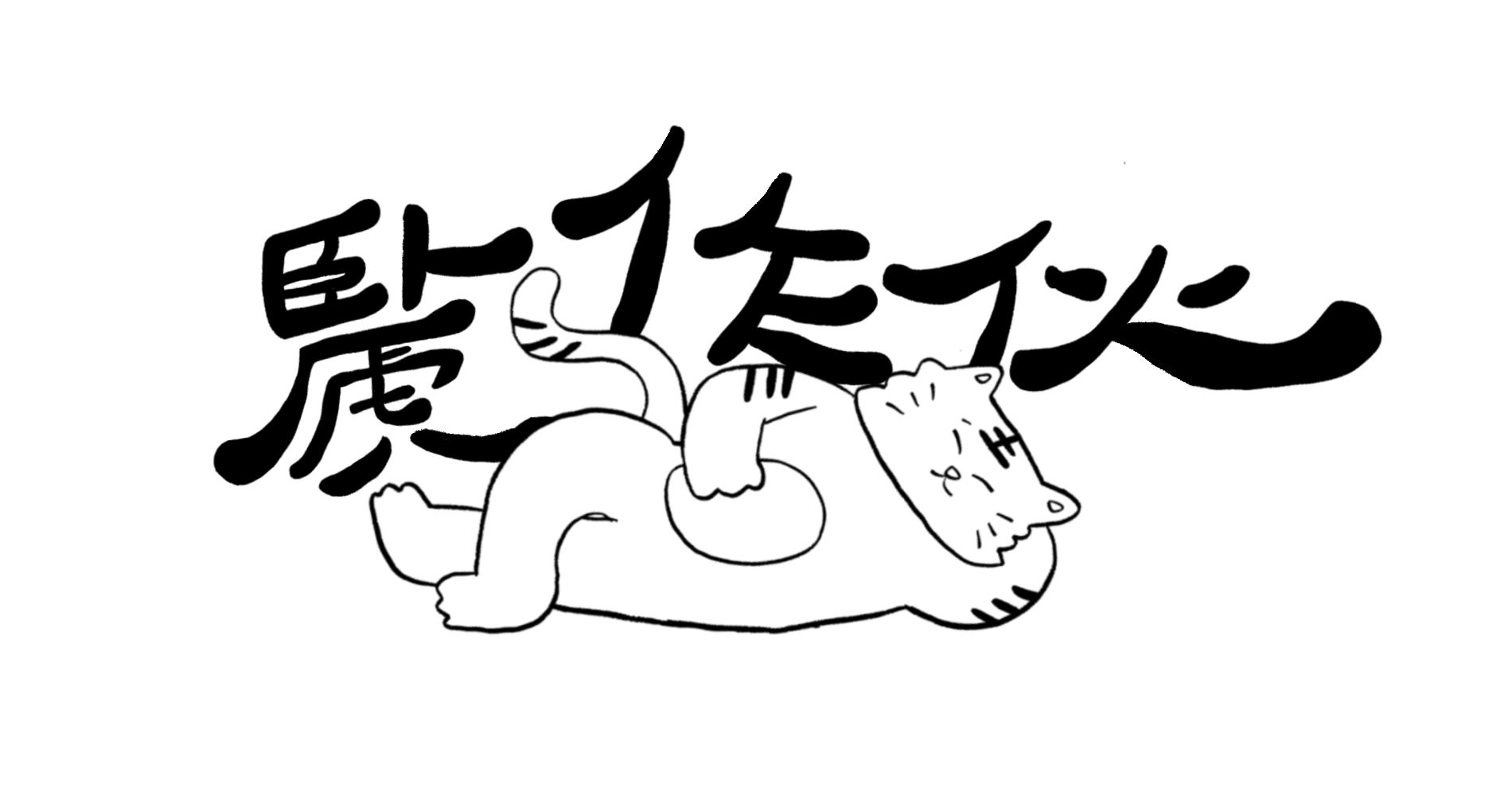背景