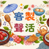客製聲活