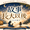 故事長大以後