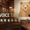 讓聲音替我說
