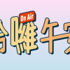 哈囉，午安
