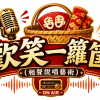 歡笑一籮筐